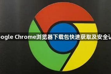 Google Chrome浏览器下载包快速获取及安全认证1