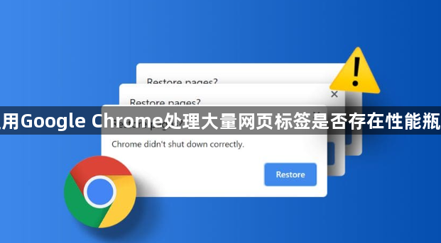 使用Google Chrome处理大量网页标签是否存在性能瓶颈1