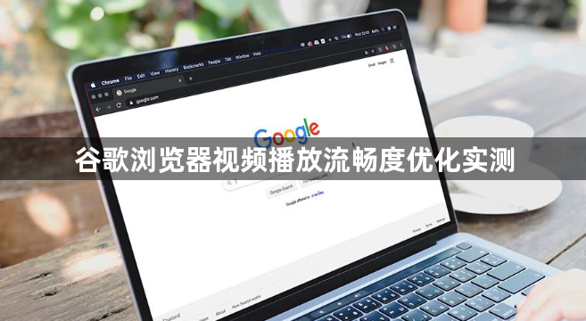 谷歌浏览器视频播放流畅度优化实测1