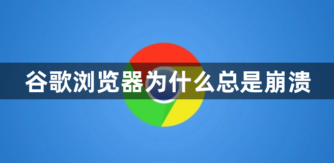 谷歌浏览器为什么总是崩溃1