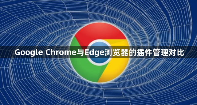 Google Chrome与Edge浏览器的插件管理对比1