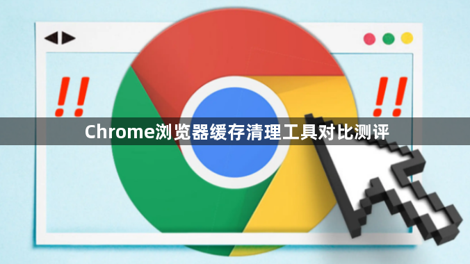 Chrome浏览器缓存清理工具对比测评1