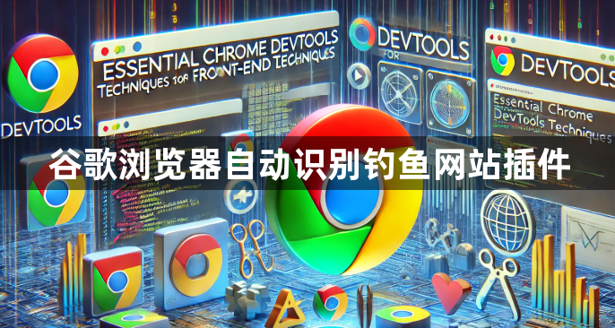 谷歌浏览器自动识别钓鱼网站插件1