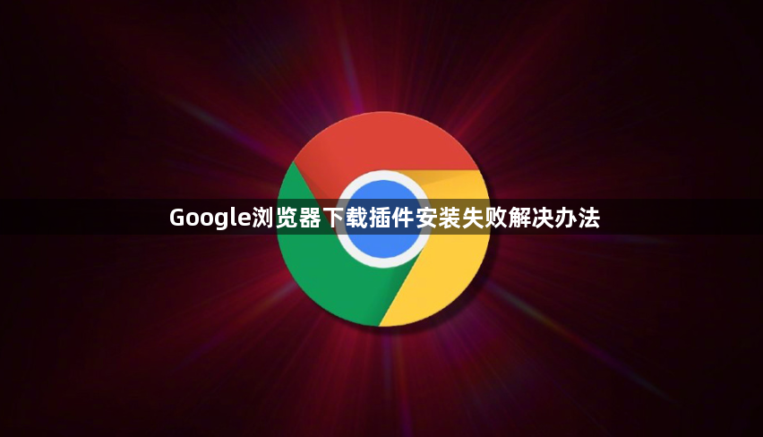 Google浏览器下载插件安装失败解决办法1