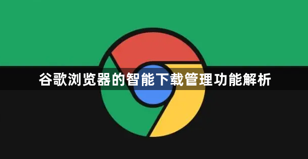 谷歌浏览器的智能下载管理功能解析1