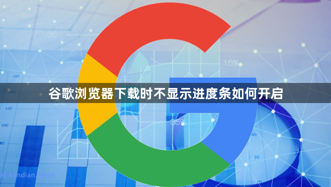 谷歌浏览器下载时不显示进度条如何开启1