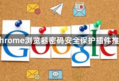 Chrome浏览器密码安全保护插件推荐1