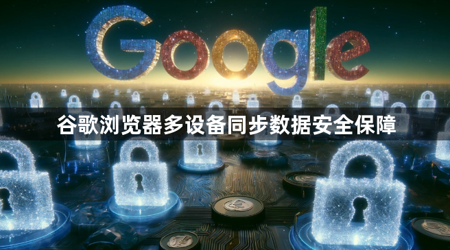 谷歌浏览器多设备同步数据安全保障1