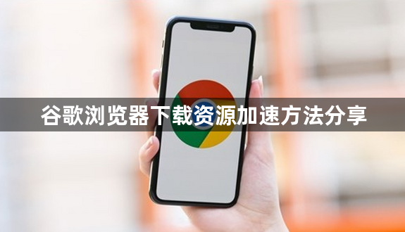 谷歌浏览器下载资源加速方法分享1