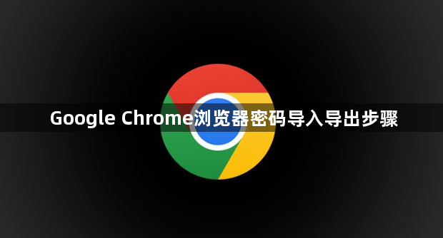 Google Chrome浏览器密码导入导出步骤1