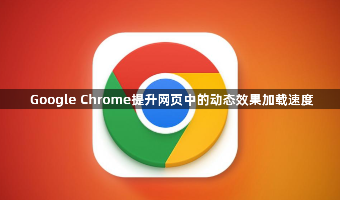 Google Chrome提升网页中的动态效果加载速度1
