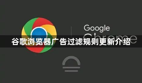 谷歌浏览器广告过滤规则更新介绍1