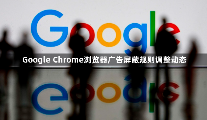 Google Chrome浏览器广告屏蔽规则调整动态1