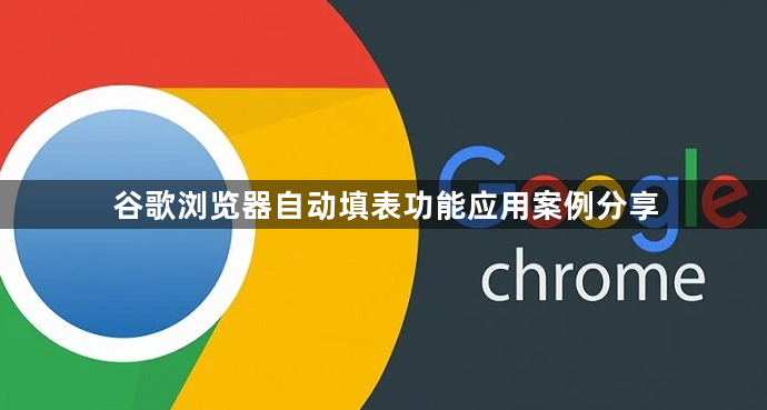 谷歌浏览器自动填表功能应用案例分享1