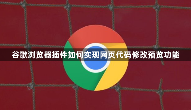谷歌浏览器插件如何实现网页代码修改预览功能1