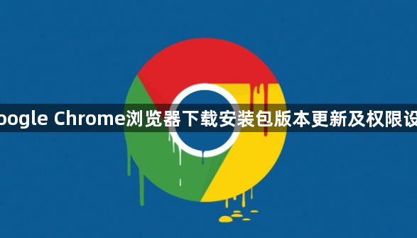 Google Chrome浏览器下载安装包版本更新及权限设置1