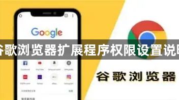 谷歌浏览器扩展程序权限设置说明1