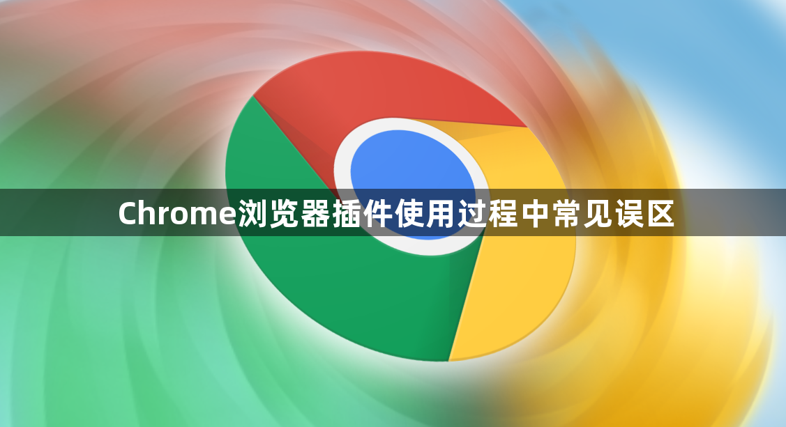 Chrome浏览器插件使用过程中常见误区1