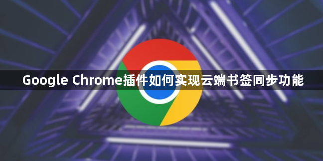 Google Chrome插件如何实现云端书签同步功能1