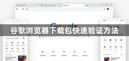 谷歌浏览器下载包快速验证方法1