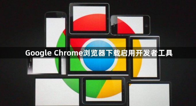 Google Chrome浏览器下载启用开发者工具1