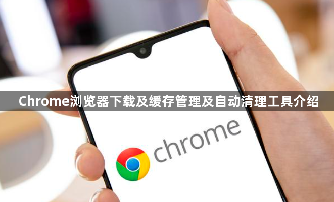 Chrome浏览器下载及缓存管理及自动清理工具介绍1
