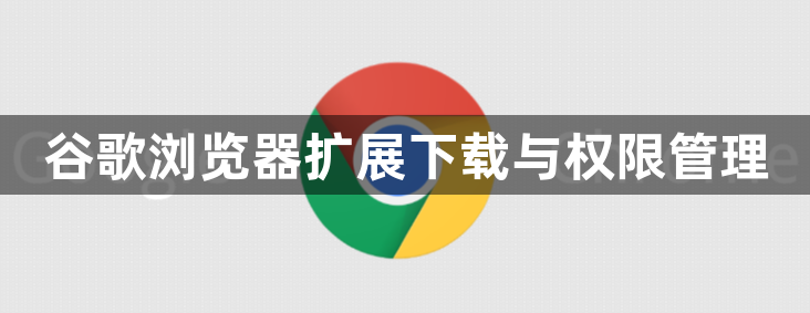 谷歌浏览器扩展下载与权限管理1
