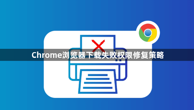 Chrome浏览器下载失败权限修复策略1