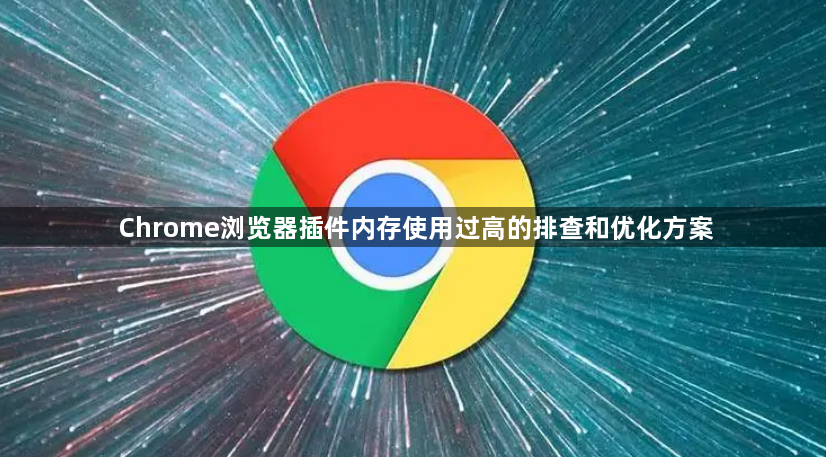 Chrome浏览器插件内存使用过高的排查和优化方案1