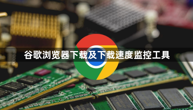 谷歌浏览器下载及下载速度监控工具1