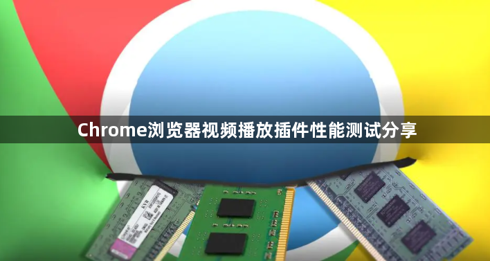 Chrome浏览器视频播放插件性能测试分享1