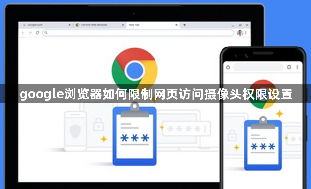 google浏览器如何限制网页访问摄像头权限设置1