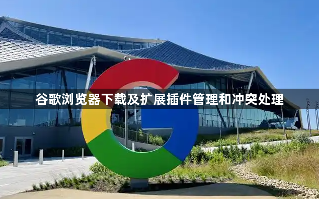 谷歌浏览器下载及扩展插件管理和冲突处理1
