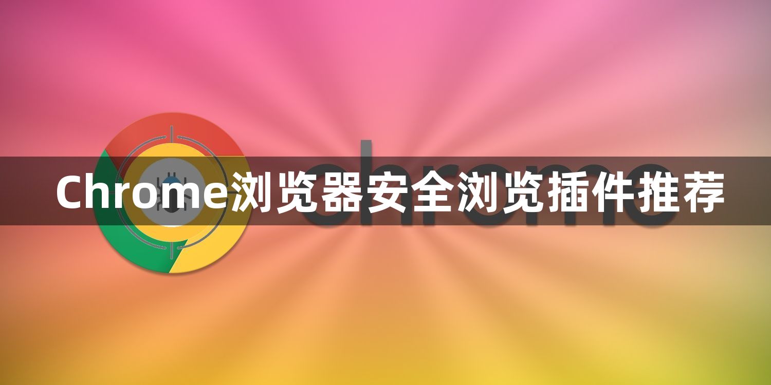 Chrome浏览器安全浏览插件推荐1