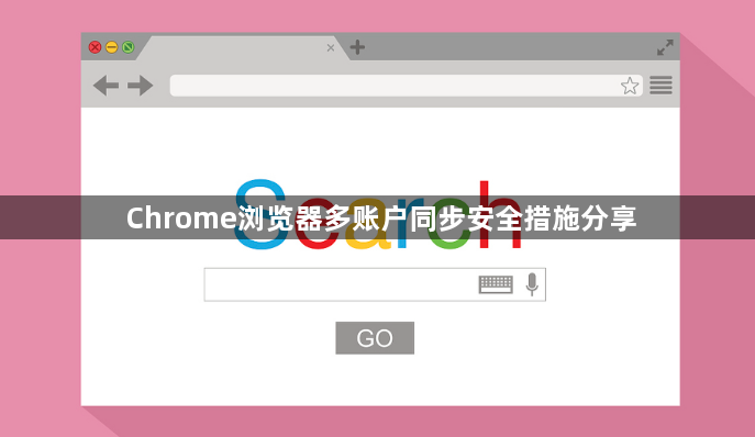 Chrome浏览器多账户同步安全措施分享1