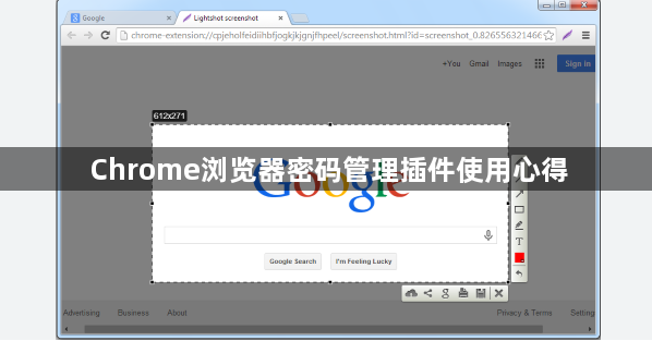 Chrome浏览器密码管理插件使用心得1