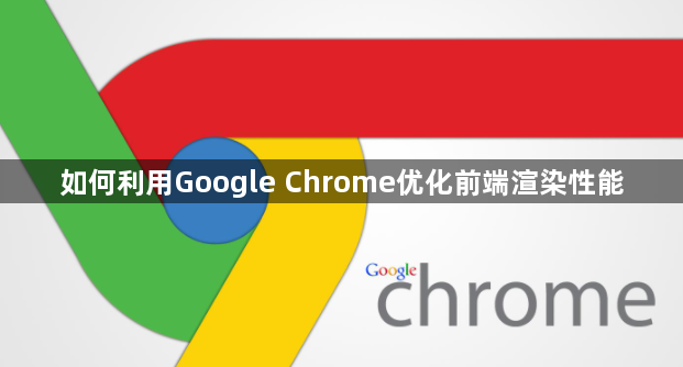 如何利用Google Chrome优化前端渲染性能1