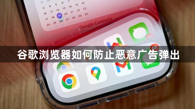 谷歌浏览器如何防止恶意广告弹出1