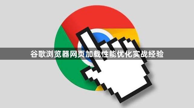 谷歌浏览器网页加载性能优化实战经验1