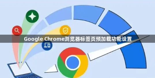 Google Chrome浏览器标签页预加载功能设置1