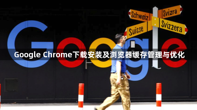 Google Chrome下载安装及浏览器缓存管理与优化1