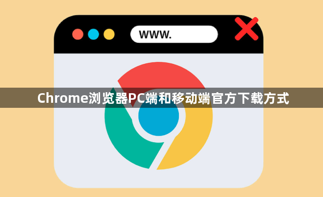 Chrome浏览器PC端和移动端官方下载方式1