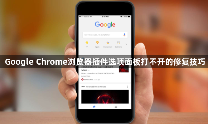 Google Chrome浏览器插件选项面板打不开的修复技巧1
