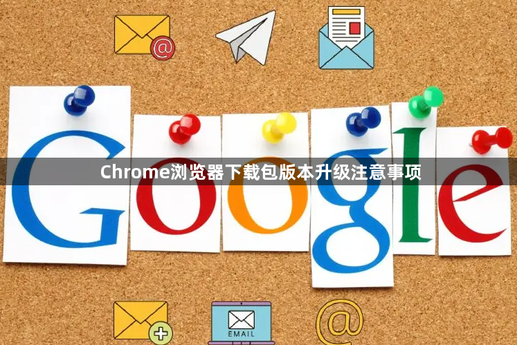 Chrome浏览器下载包版本升级注意事项1