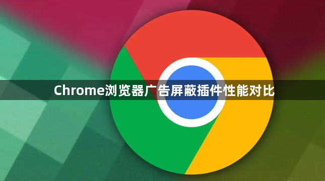 Chrome浏览器广告屏蔽插件性能对比1