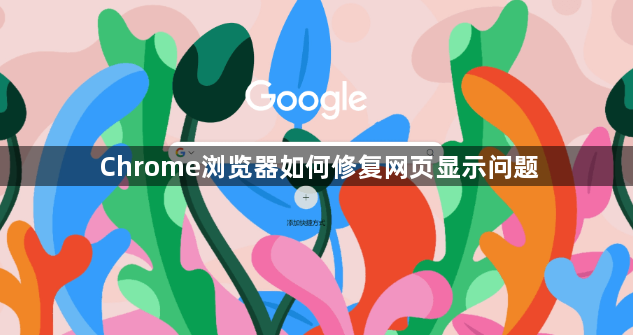 Chrome浏览器如何修复网页显示问题1