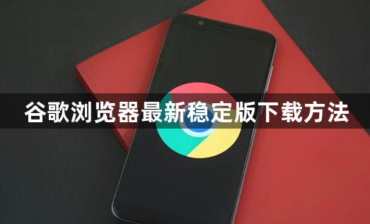谷歌浏览器最新稳定版下载方法1