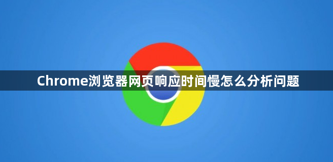 Chrome浏览器网页响应时间慢怎么分析问题1