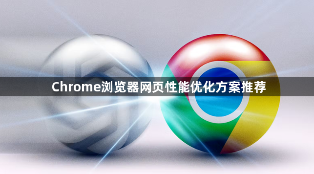 Chrome浏览器网页性能优化方案推荐1