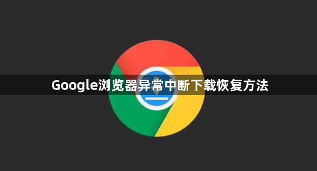 Google浏览器异常中断下载恢复方法1